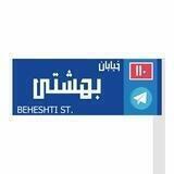 خیابان بهشتی