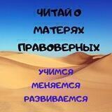 МАТЕРИ ПРАВОВЕРНЫХ В ИСЛАМЕ