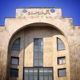 صنایع دانشگاه تهران