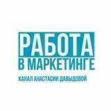 Работа в маркетинге