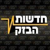 ⚡️🇮🇱חדשות הבזק🇮🇱⚡️