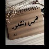 همس الشعور