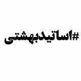 اساتید بهشتی
