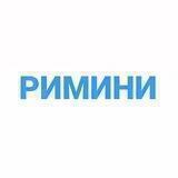 РИМИНИ | чат - форум Италия