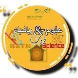 قروب العلوم والرياضيات ( ابتدائي )📚