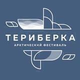 «ТЕРИБЕРКА» ФЕСТИВАЛЬ