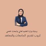 تقديم الجامعات والمعاهد - تقارير