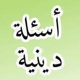 أسئلة دينية الدعوة إلى الله