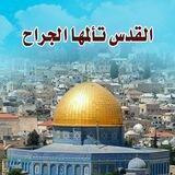 القدس تألمها الجراح
