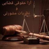 ⚖آرا حقوقی قضایی و نظریات مشورتی⚖