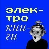 Электрокниги