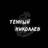 Темный Николаев