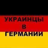 Украинцы в Германии