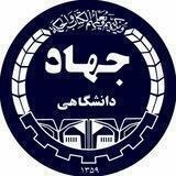کانال جهاد دانشگاهی اردبیل
