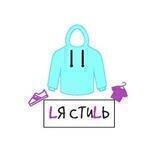 LЯ СТИLЬ