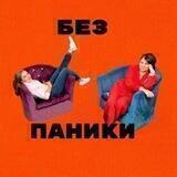 БЕЗ ПАНИКИ