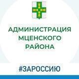 Администрация Мценского района