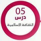 دروس الثقافة الإسلامية
