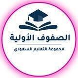 الصفوف الأولية- التعليم السعودي