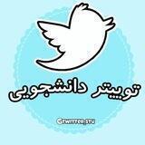 توئیتر دانشجویی
