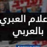 ألإعلام العبري بالعربي