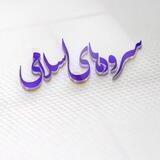 🎶سرود های اسلامی 🎶