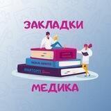 Закладки медика 👩🏻‍⚕️👨🏻‍⚕️