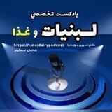 پادكست لبنیات و غذا - Dairy & Food Podcasts