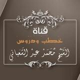قناة محمد بن عيد الشعباني