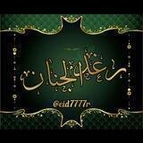 👑رغد الجنان👑
