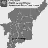 Ассоциация «Совет муниципальных образований Республики Коми»