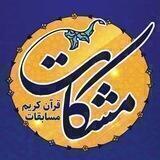 مسابقات قرآنی مشکات
