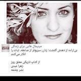 زهرا عبدی