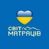 🇺🇦 СВІТ МАТРАЦІВ 🎄