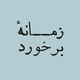 زمانهٔ برخورد
