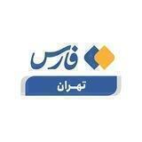 خبرگزاری فارس - تهران