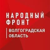 Народный фронт в Волгоградской области