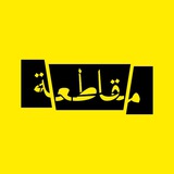مقاطعة