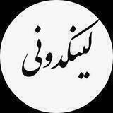 دانشگاه آزاد واحد تهران شمال لینکدونی