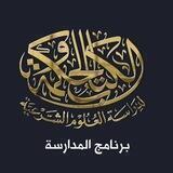 برنامج المدارسة - الكتاب والحكمة