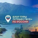 Блог-туры Путешествуем по России