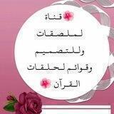 🌺قناة مـلـصـقـات ولـلـتـصـمـيـم و الـقـوائـم للـحـلـقـات والـمـقـاࢪئ🌺