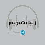 زیبا بشنویم