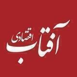 آفتاب اقتصادی