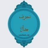 ‌ ❤🍂..حــــرفــدل ..🍂❤️