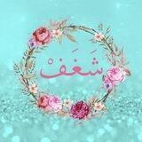 شغف🎀