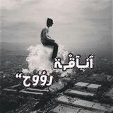 آنـِِـِـآقٌـ,ـة روُوح“😴₎ 🎶