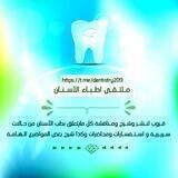 ملتقى اطباء الاسنان