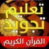 تيسير التجويد للمُريد 👌