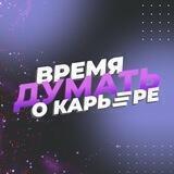 Время думать о карьере